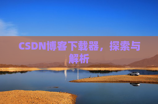 CSDN博客下载器，探索与解析