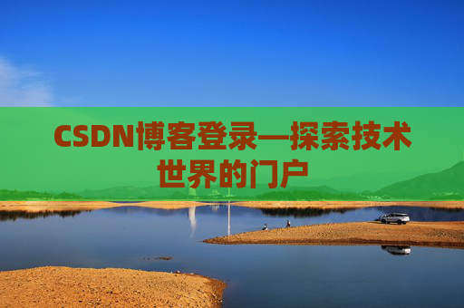 CSDN博客登录—探索技术世界的门户